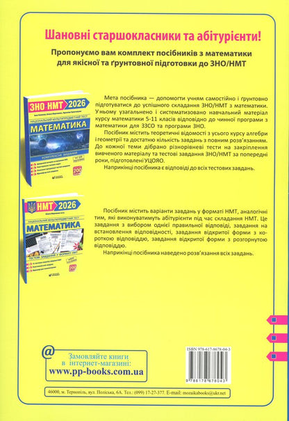 Mathematics. NMT Test Tasks 2026 - Математика. Тестов завданння у формат НМТ 2026 Olesya Martyniuk - Олеся Мартинюк 9786178678043-2