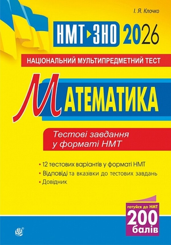 Mathematics. National Multi-Subject Test. NMT ZNO 2026 / Математика. Національний мультипредметний тест. НМТ ЗНО 2026 Igor Klochko / Ігор Клочко 9789661093200-1