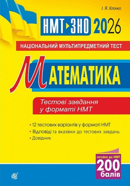 Mathematics. National Multi-Subject Test. NMT ZNO 2026 / Математика. Національний мультипредметний тест. НМТ ЗНО 2026 Igor Klochko / Ігор Клочко 9789661093200-1