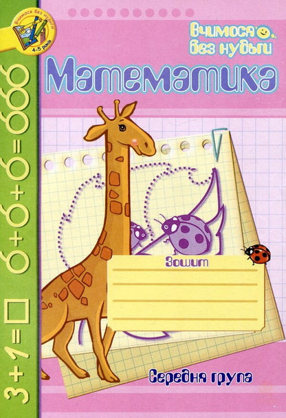 Mathematics. Notebook For The Development Of Fine Motor Skills. Medium Group / Математика. Зошит для розвитку дрібної моторики руки. Середня група Natalia Shost / Наталія Шост 9789661006606,9789661006767-1