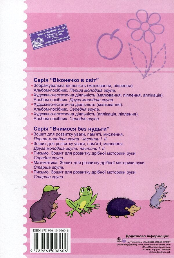 Mathematics. Notebook For The Development Of Fine Motor Skills. Medium Group / Математика. Зошит для розвитку дрібної моторики руки. Середня група Natalia Shost / Наталія Шост 9789661006606,9789661006767-2