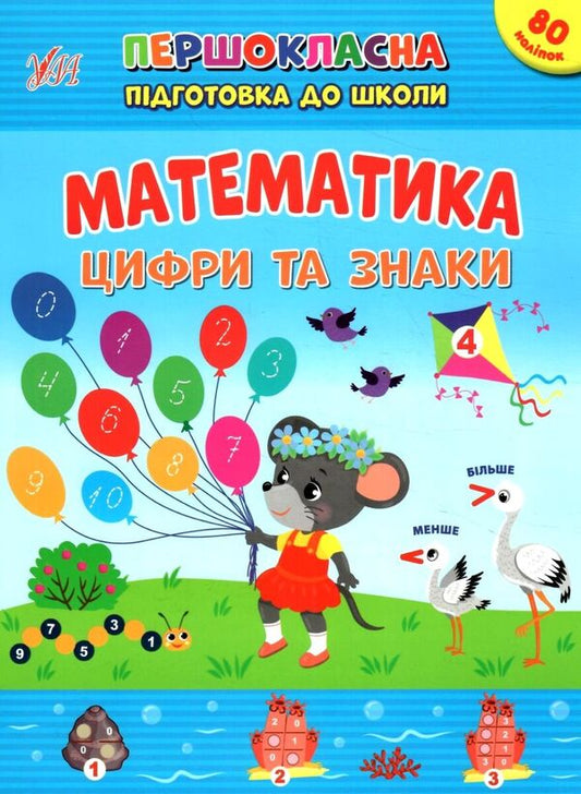 Mathematics. Numbers and signs. + Stickers / Математика. Цифри та знаки. + Наліпки Светлана Силич 978-617-544-254-8-1