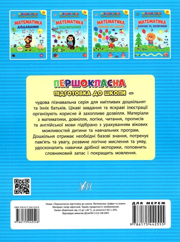 Mathematics. Numbers and signs. + Stickers / Математика. Цифри та знаки. + Наліпки Светлана Силич 978-617-544-254-8-2