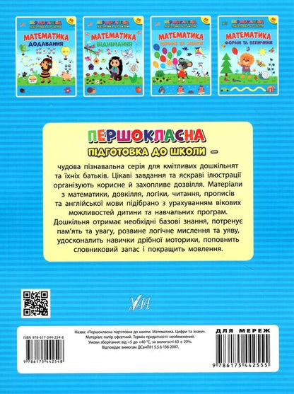 Mathematics. Numbers and signs. + Stickers / Математика. Цифри та знаки. + Наліпки Светлана Силич 978-617-544-254-8-2
