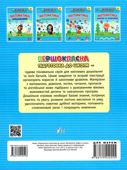 Mathematics. Numbers and signs. + Stickers / Математика. Цифри та знаки. + Наліпки Светлана Силич 978-617-544-254-8-2