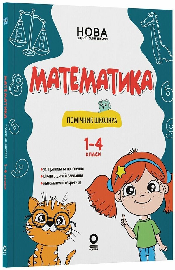 Mathematics. Schoolboy's Assistant. 1-4 Classes / Математика. Помічник школяра. 1-4 класи / Author not specified 9786170043917-1