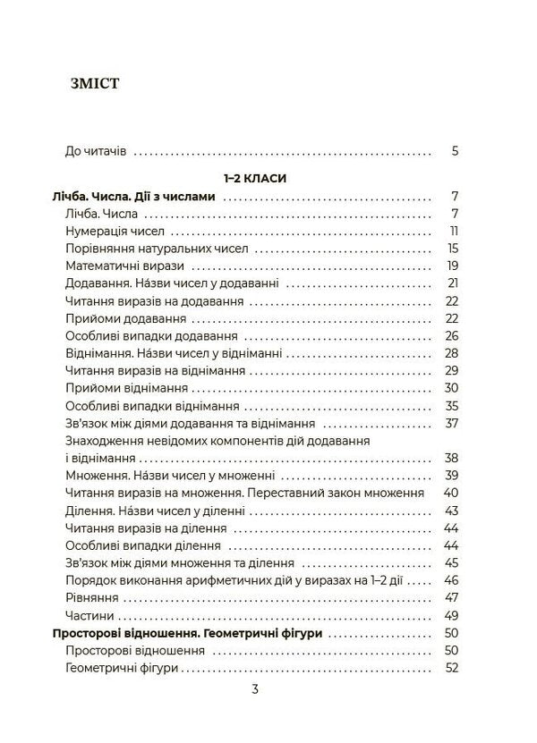 Mathematics. Schoolboy's Assistant. 1-4 Classes / Математика. Помічник школяра. 1-4 класи / Author not specified 9786170043917-2