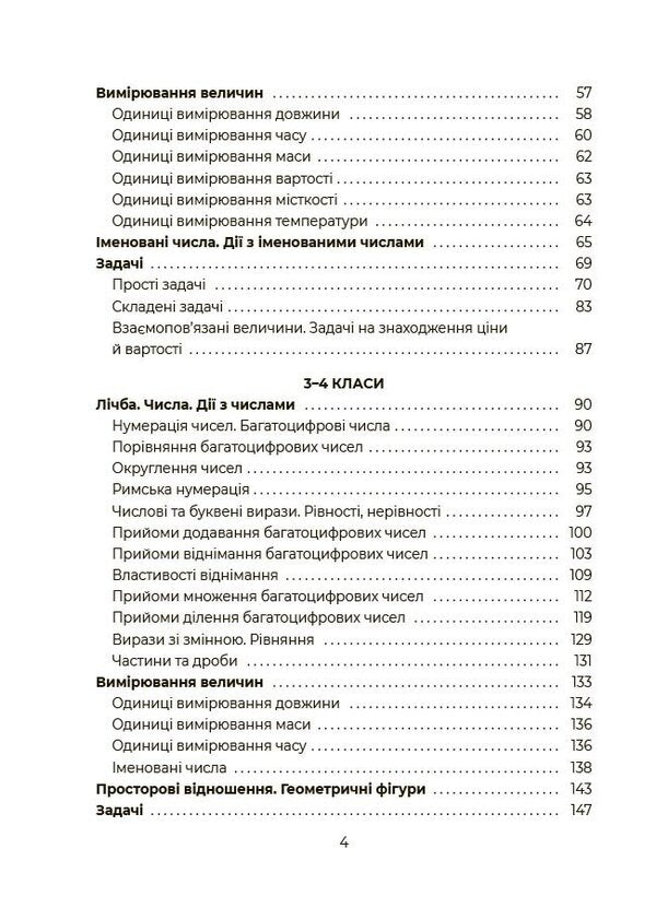 Mathematics. Schoolboy's Assistant. 1-4 Classes / Математика. Помічник школяра. 1-4 класи / Author not specified 9786170043917-3