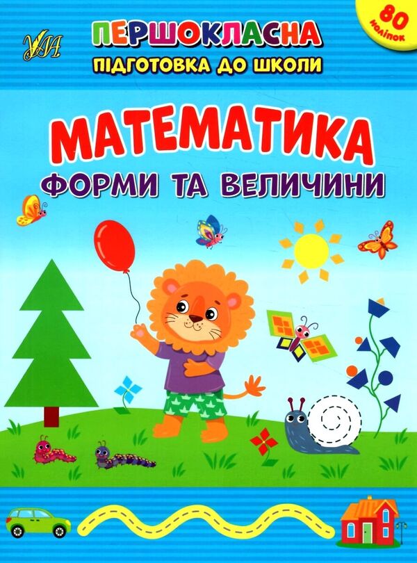 Mathematics. Shapes And Sizes. + Stickers - Математика. Форми та величини. + Налпки Svetlana Silych - Свтлана Слч 9786175442531-1