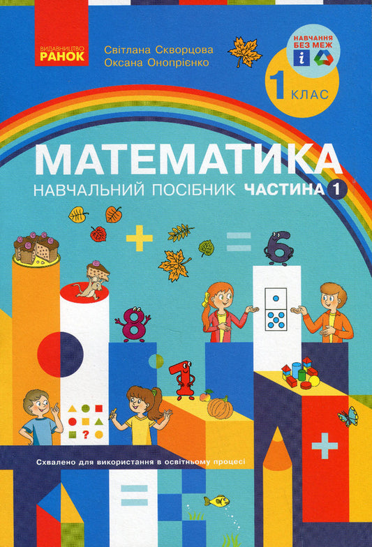 Mathematics. Study Guide For The 1St Grade Of ZZSO (In 3 Parts) (A Set Of 3 Books) / Математика. Навчальний посібник для 1 класу ЗЗСО (у 3-х частинах) (комплект із 3-х книг) Svetlana Skvortsova, Oksana Onoprienko / Світлана Скворцова, Оксана Онопрієнко 9786170982575,9786170982582,09786170982599-2