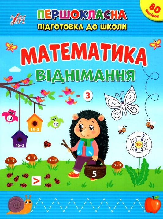 Mathematics. Subtraction. + Stickers - Математика. Вднмання. + Налпки Svetlana Silych - Свтлана Слч 9786175442517-1