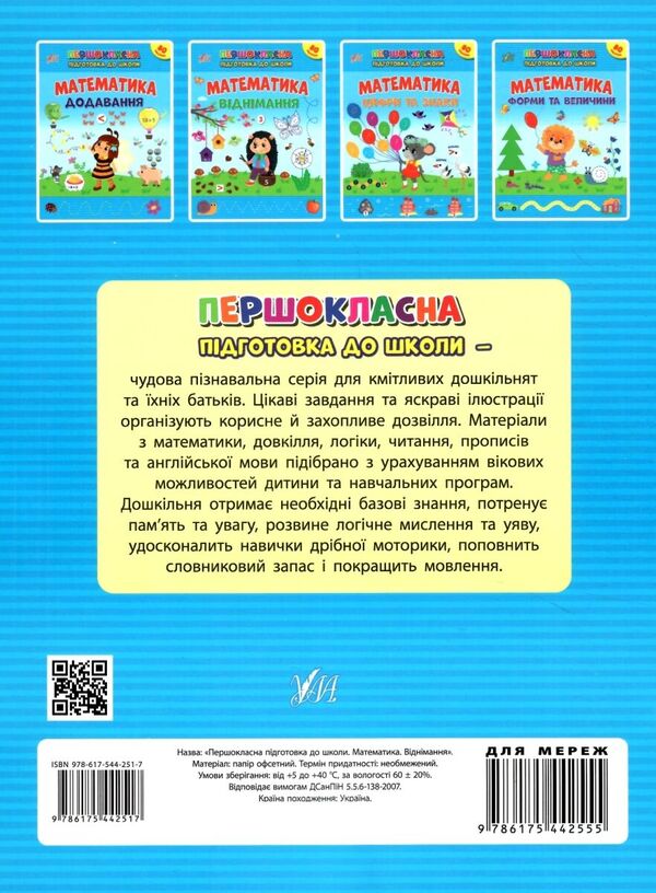 Mathematics. Subtraction. + Stickers - Математика. Вднмання. + Налпки Svetlana Silych - Свтлана Слч 9786175442517-2