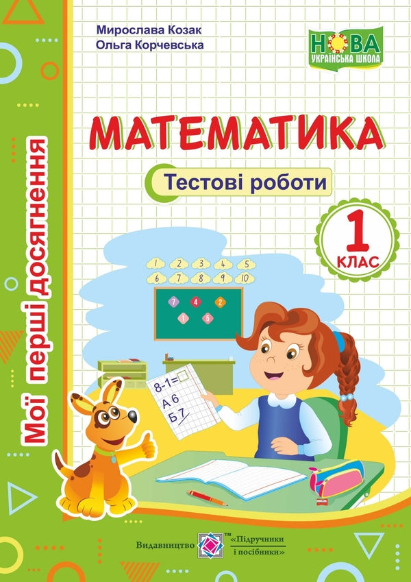 Mathematics. Test Work. 1St Grade / Математика. Тестові роботи. 1 клас Miroslav Kozak, Olga Korchevskaya / Мирослава Козак, Ольга Корчевская 9789660734029-1