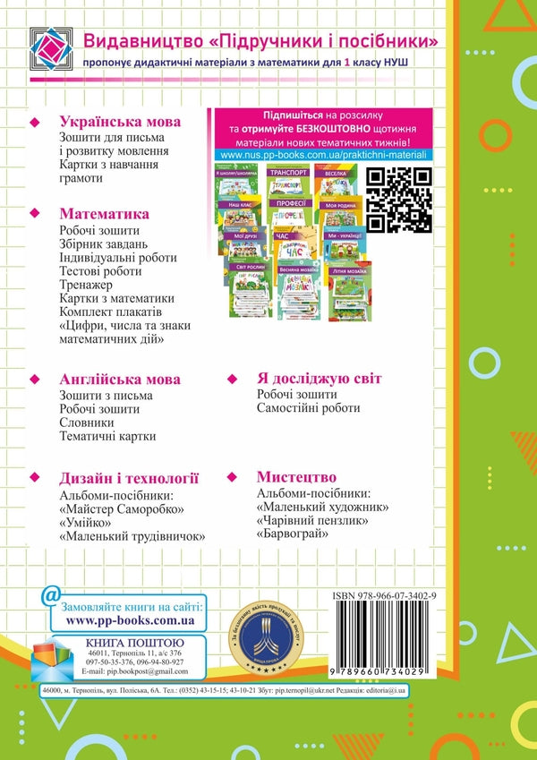 Mathematics. Test Work. 1St Grade / Математика. Тестові роботи. 1 клас Miroslav Kozak, Olga Korchevskaya / Мирослава Козак, Ольга Корчевская 9789660734029-2