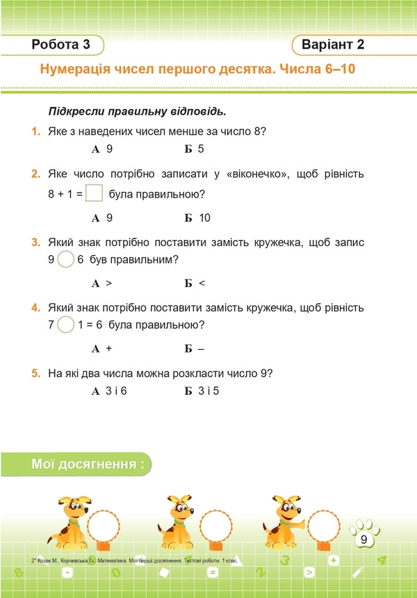 Mathematics. Test Work. 1St Grade / Математика. Тестові роботи. 1 клас Miroslav Kozak, Olga Korchevskaya / Мирослава Козак, Ольга Корчевская 9789660734029-5