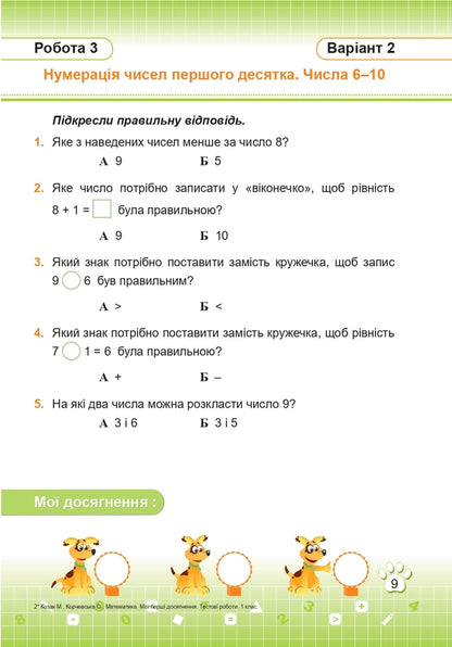 Mathematics. Test Work. 1St Grade / Математика. Тестові роботи. 1 клас Miroslav Kozak, Olga Korchevskaya / Мирослава Козак, Ольга Корчевская 9789660734029-5