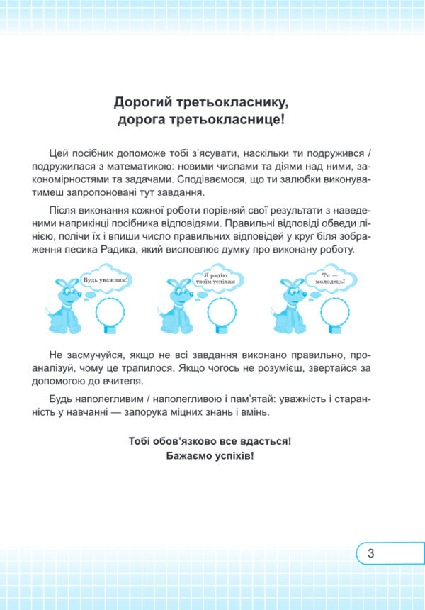 Mathematics. Test Work. Grade 3 / Математика. Тестові роботи. 3 клас Miroslav Kozak, Olga Korchevskaya / Мирослава Козак, Ольга Корчевская 9789660736184-3