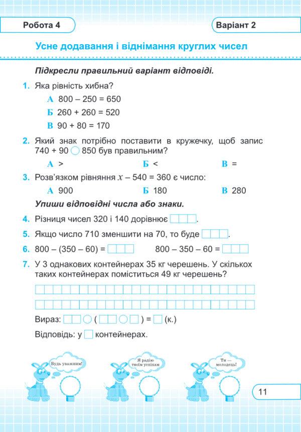 Mathematics. Test Work. Grade 3 / Математика. Тестові роботи. 3 клас Miroslav Kozak, Olga Korchevskaya / Мирослава Козак, Ольга Корчевская 9789660736184-5