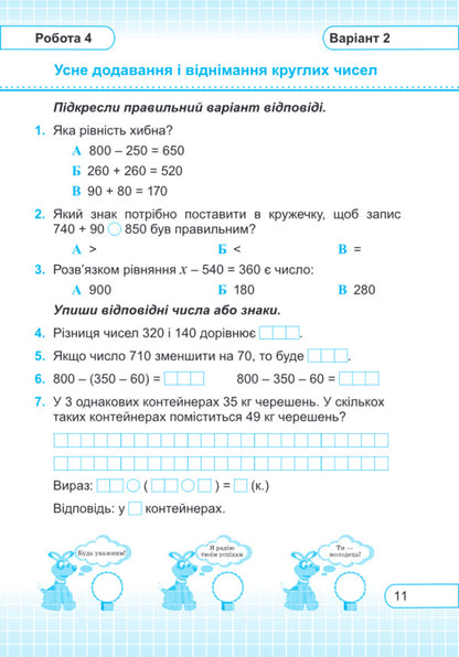 Mathematics. Test Work. Grade 3 / Математика. Тестові роботи. 3 клас Miroslav Kozak, Olga Korchevskaya / Мирослава Козак, Ольга Корчевская 9789660736184-5