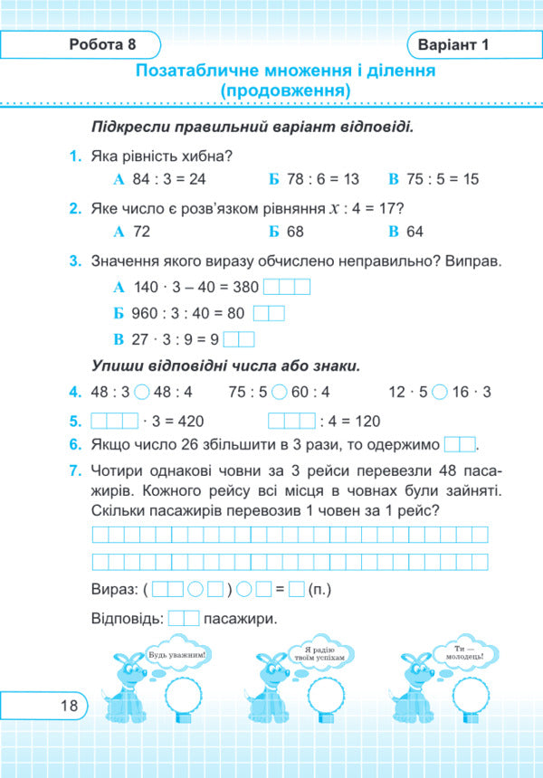 Mathematics. Test Work. Grade 3 / Математика. Тестові роботи. 3 клас Miroslav Kozak, Olga Korchevskaya / Мирослава Козак, Ольга Корчевская 9789660736184-6