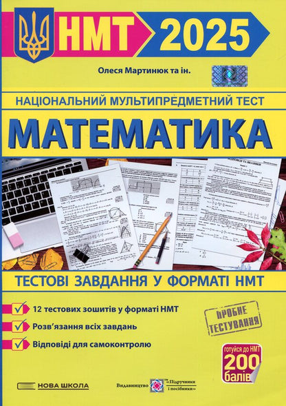 Mathematics. Test tasks in the NMT 2025 format / Математика. Тестові завдання у форматі НМТ 2025 Олеся Мартынюк 9789660742413-1