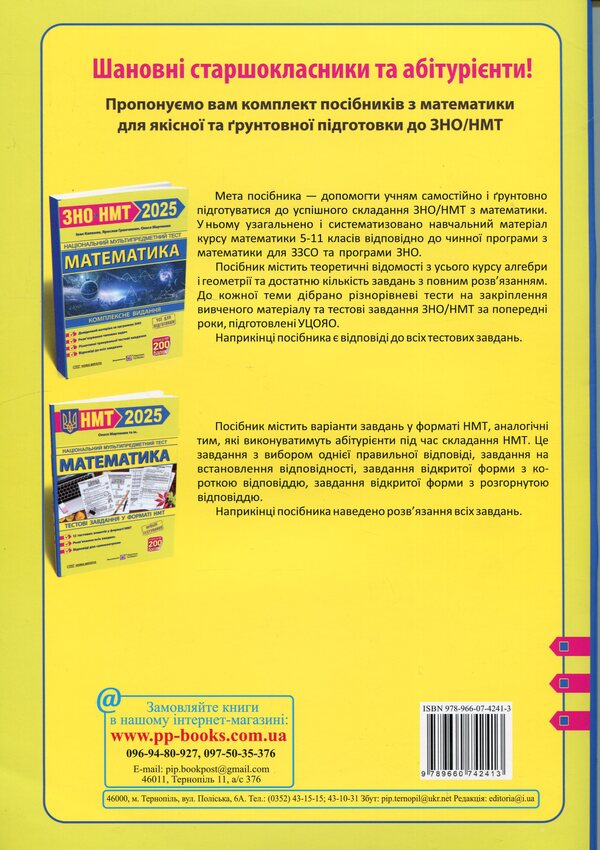 Mathematics. Test tasks in the NMT 2025 format / Математика. Тестові завдання у форматі НМТ 2025 Олеся Мартынюк 9789660742413-2