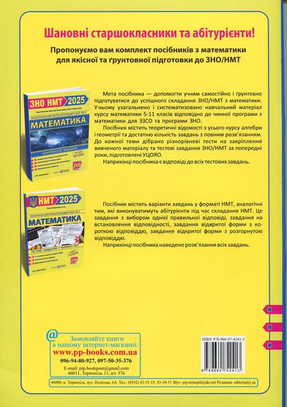 Mathematics. Test tasks in the NMT 2025 format / Математика. Тестові завдання у форматі НМТ 2025 Олеся Мартынюк 9789660742413-2