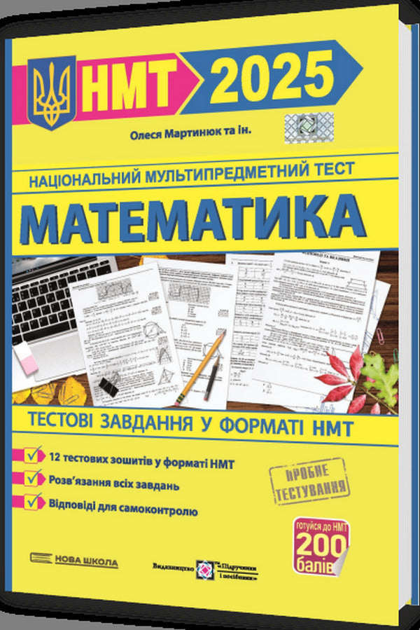 Mathematics. Test tasks in the NMT 2025 format / Математика. Тестові завдання у форматі НМТ 2025 Олеся Мартынюк 9789660742413-3