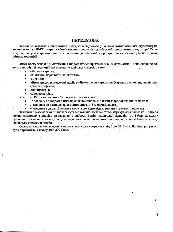 Mathematics. Test tasks in the NMT 2025 format / Математика. Тестові завдання у форматі НМТ 2025 Олеся Мартынюк 9789660742413-4