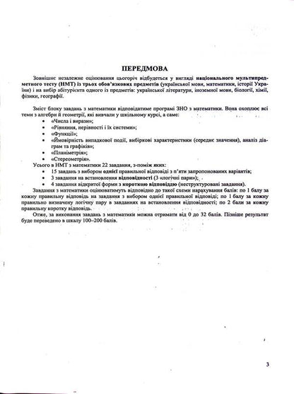 Mathematics. Test tasks in the NMT 2025 format / Математика. Тестові завдання у форматі НМТ 2025 Олеся Мартынюк 9789660742413-4