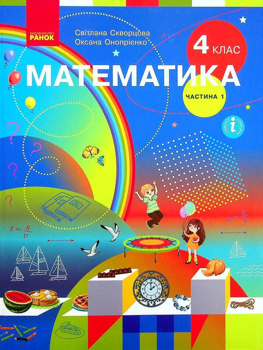 Mathematics. Textbook In 2 Parts. Part 1. 4Th Grade / Математика. Підручник у 2-х частинах. Частина 1. 4 клас Oksana Onoprienko, Svetlana Skvortsova / Оксана Онопрієнко, Світлана Скворцова 9786170969019-1