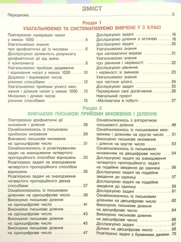 Mathematics. Textbook In 2 Parts. Part 1. 4Th Grade / Математика. Підручник у 2-х частинах. Частина 1. 4 клас Oksana Onoprienko, Svetlana Skvortsova / Оксана Онопрієнко, Світлана Скворцова 9786170969019-3