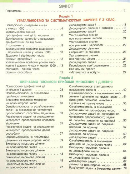 Mathematics. Textbook In 2 Parts. Part 1. 4Th Grade / Математика. Підручник у 2-х частинах. Частина 1. 4 клас Oksana Onoprienko, Svetlana Skvortsova / Оксана Онопрієнко, Світлана Скворцова 9786170969019-3