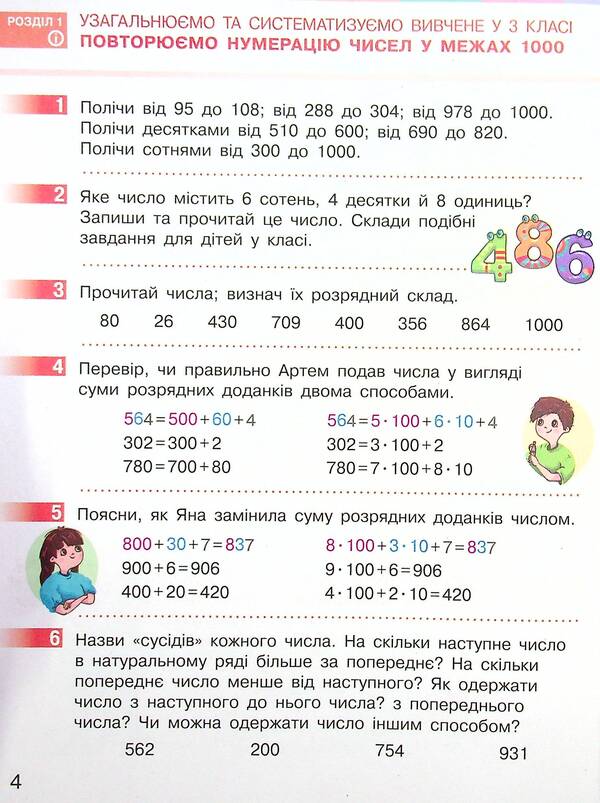 Mathematics. Textbook In 2 Parts. Part 1. 4Th Grade / Математика. Підручник у 2-х частинах. Частина 1. 4 клас Oksana Onoprienko, Svetlana Skvortsova / Оксана Онопрієнко, Світлана Скворцова 9786170969019-5