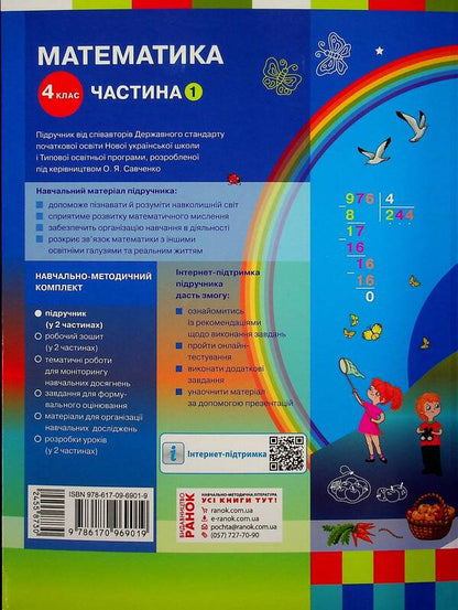 Mathematics. Textbook In 2 Parts. Part 1. 4Th Grade / Математика. Підручник у 2-х частинах. Частина 1. 4 клас Oksana Onoprienko, Svetlana Skvortsova / Оксана Онопрієнко, Світлана Скворцова 9786170969019-2