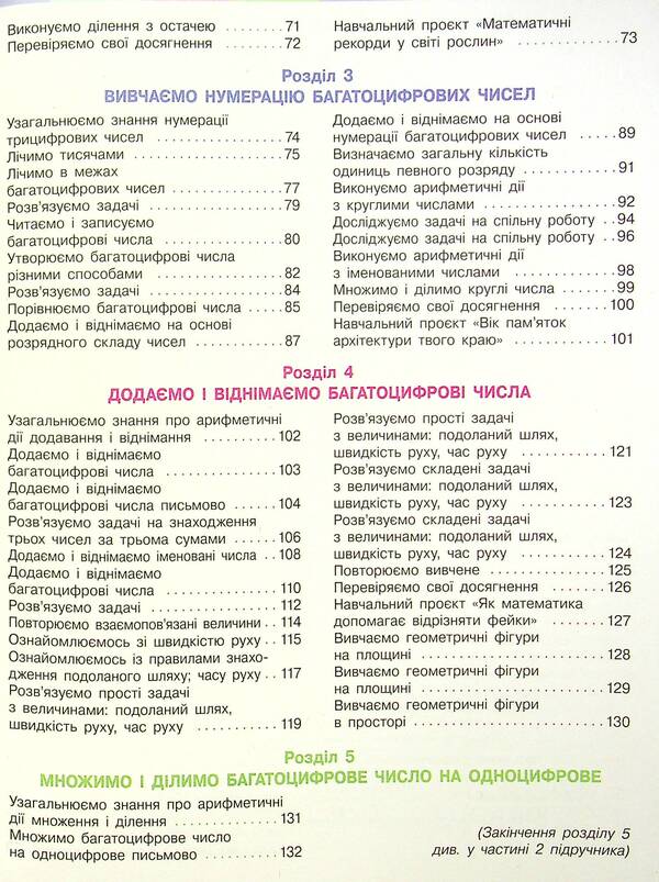 Mathematics. Textbook In 2 Parts. Part 1. 4Th Grade / Математика. Підручник у 2-х частинах. Частина 1. 4 клас Oksana Onoprienko, Svetlana Skvortsova / Оксана Онопрієнко, Світлана Скворцова 9786170969019-4