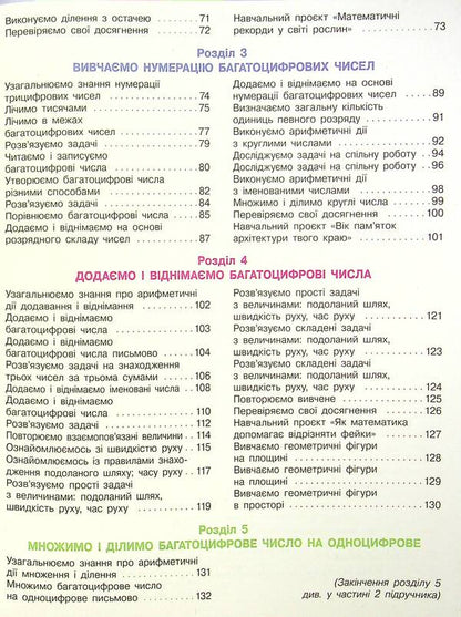 Mathematics. Textbook In 2 Parts. Part 1. 4Th Grade / Математика. Підручник у 2-х частинах. Частина 1. 4 клас Oksana Onoprienko, Svetlana Skvortsova / Оксана Онопрієнко, Світлана Скворцова 9786170969019-4