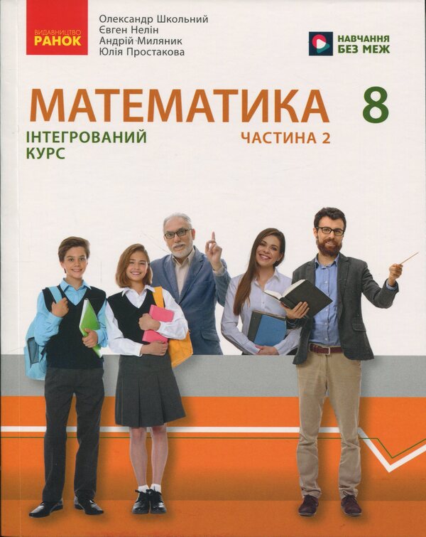 Mathematics. Textbook of the integrated course for the 8th grade of ZZSO in 2 parts. Part 2 / Математика. Підручник інтегрованого курсу для 8 класу ЗЗСО у 2-х частинах. Частина 2 Александр Школьный, Евгений Нелин, Юлия Простакова, Андрей Милянык 9786170997364-1