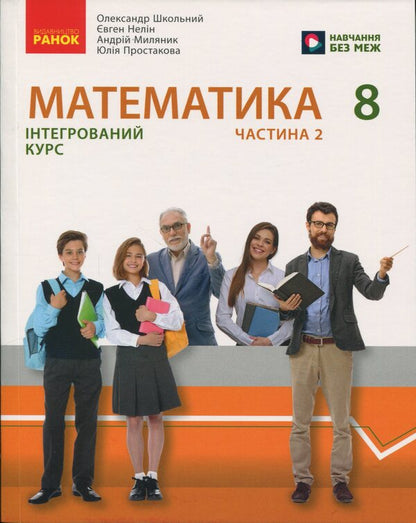 Mathematics. Textbook of the integrated course for the 8th grade of ZZSO in 2 parts. Part 2 / Математика. Підручник інтегрованого курсу для 8 класу ЗЗСО у 2-х частинах. Частина 2 Александр Школьный, Евгений Нелин, Юлия Простакова, Андрей Милянык 9786170997364-1