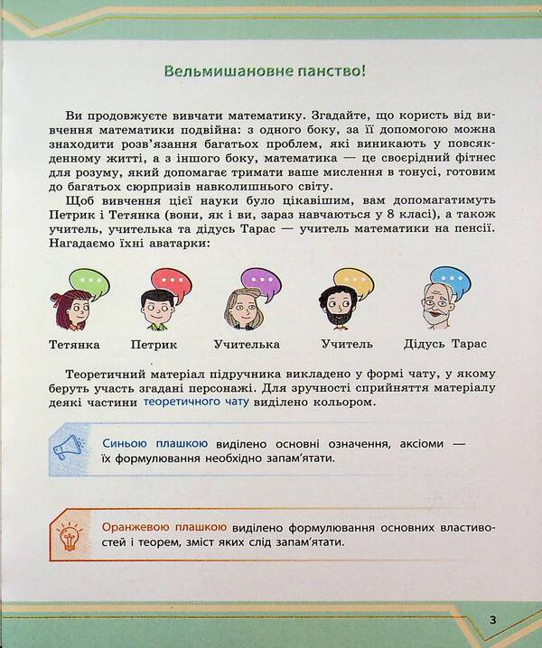 Mathematics. Textbook of the integrated course for the 8th grade of ZZSO in 2 parts. Part 2 / Математика. Підручник інтегрованого курсу для 8 класу ЗЗСО у 2-х частинах. Частина 2 Александр Школьный, Евгений Нелин, Юлия Простакова, Андрей Милянык 9786170997364-3