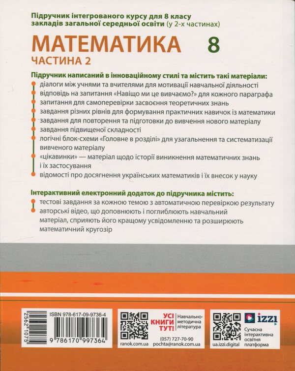 Mathematics. Textbook of the integrated course for the 8th grade of ZZSO in 2 parts. Part 2 / Математика. Підручник інтегрованого курсу для 8 класу ЗЗСО у 2-х частинах. Частина 2 Александр Школьный, Евгений Нелин, Юлия Простакова, Андрей Милянык 9786170997364-2
