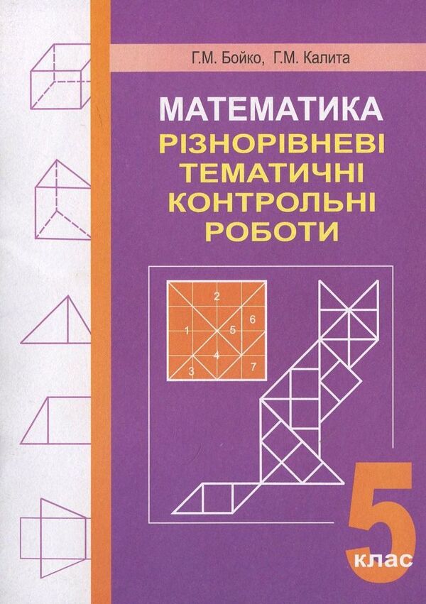 Mathematics. Various Thematic Control Papers. 5Th Grade / Математика. Різнорівневі тематичні контрольні роботи. 5 клас Hryhory Boyko, Halyna Kalita / Григорий Бойко, Галина Калита 9789664082348-1