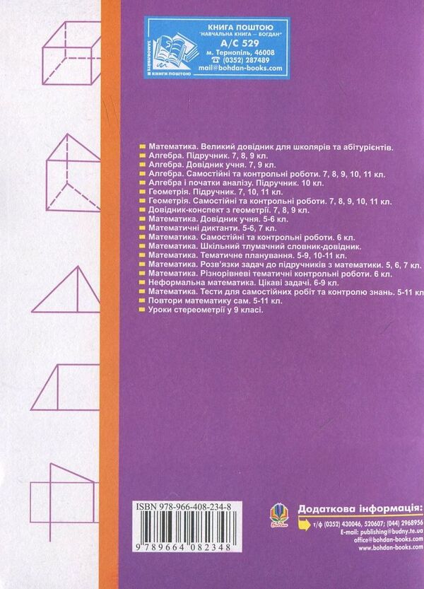 Mathematics. Various Thematic Control Papers. 5Th Grade / Математика. Різнорівневі тематичні контрольні роботи. 5 клас Hryhory Boyko, Halyna Kalita / Григорий Бойко, Галина Калита 9789664082348-2
