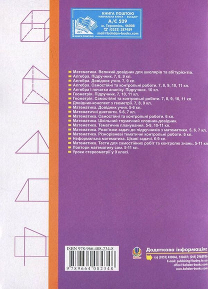 Mathematics. Various Thematic Control Papers. 5Th Grade / Математика. Різнорівневі тематичні контрольні роботи. 5 клас Hryhory Boyko, Halyna Kalita / Григорий Бойко, Галина Калита 9789664082348-2