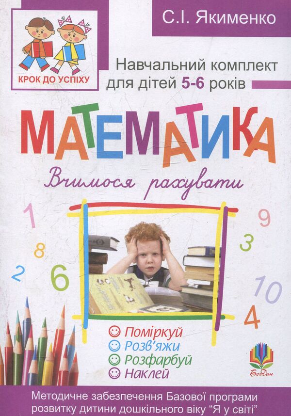 Mathematics. We Learn To Count. Color It. Think About It. Solve It / Математика. Вчимося рахувати. Розфарбуй. Поміркуй. Розв’яжи Svetlana Yakymenko / Светлана Якименко 9789661018418-1