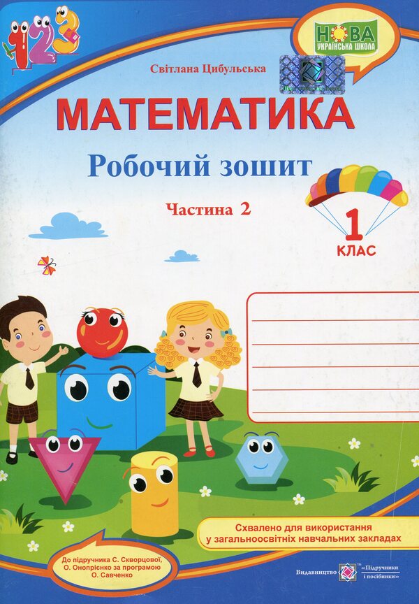 Mathematics. Workbook. 1St Class. Part 2 / Математика. Робочий зошит. 1 клас. Частина 2 Svetlana Tsybulskaya / Світлана Цибульська 9789660734463-1