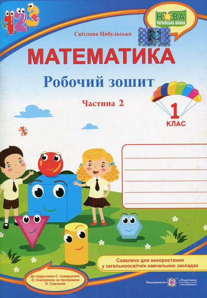 Mathematics. Workbook. 1St Class. Part 2 / Математика. Робочий зошит. 1 клас. Частина 2 Svetlana Tsybulskaya / Світлана Цибульська 9789660734463-1