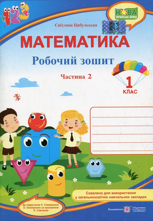 Mathematics. Workbook. 1St Class. Part 2 / Математика. Робочий зошит. 1 клас. Частина 2 Svetlana Tsybulskaya / Світлана Цибульська 9789660734463-1