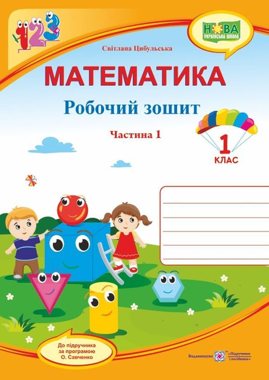 Mathematics. Workbook. 1st class. In 2 parts. Part 1 / Математика. Робочий зошит. 1 клас. У 2 частинах. Частина 1 Светлана Цибульская 978-966-07-3358-9-1