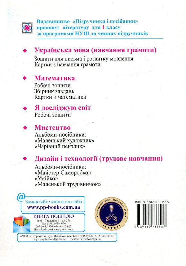 Mathematics. Workbook. 1st class. In 2 parts. Part 1 / Математика. Робочий зошит. 1 клас. У 2 частинах. Частина 1 Светлана Цибульская 978-966-07-3358-9-2
